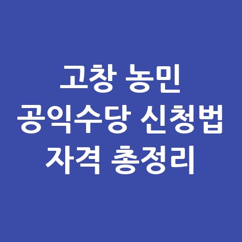 고창 농민 공익수당 신청법 자격 총정리