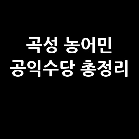 곡성군 농어민 공익수당 신청방법 자격 대상 완벽 정리