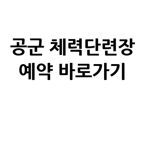 공군 체력단련장 예약 바로가기