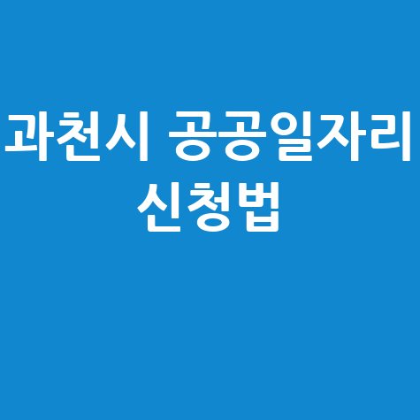 과천시 일자리 구인구직 사이트: 공공근로 알바 고용센터 신청방법