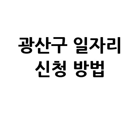 광주 광산구청 공공근로 신청방법 및 노인 중장년 일자리 구하기