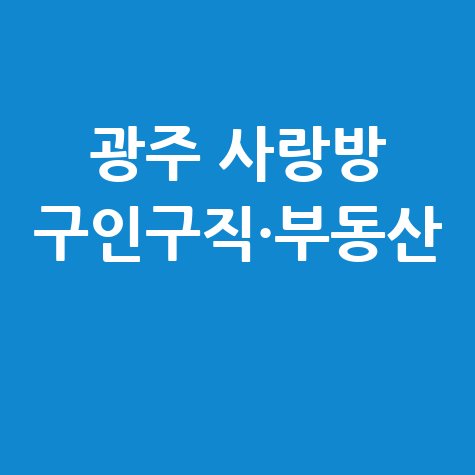 광주광역시 사랑방신문 구인구직과 부동산 정보 확인하기