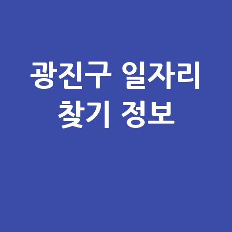 광진구청 일자리 구직: 알바몬, 공공근로 노인일자리 정보