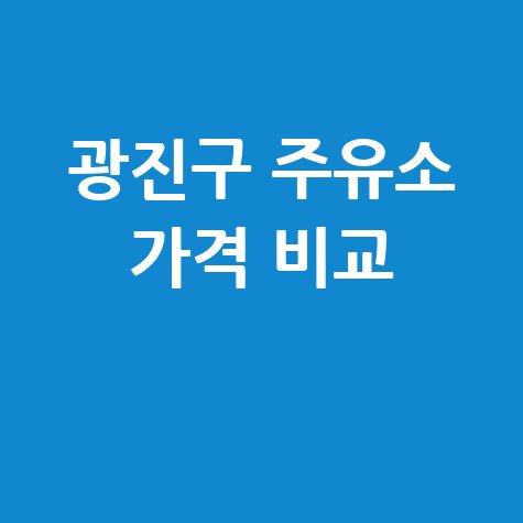 광진구 주유소 가격 비교