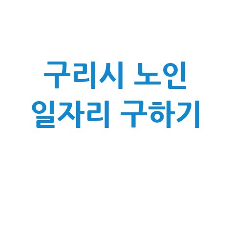 구리시 공공근로 노인일자리 신청 및 알바 구하기 방법