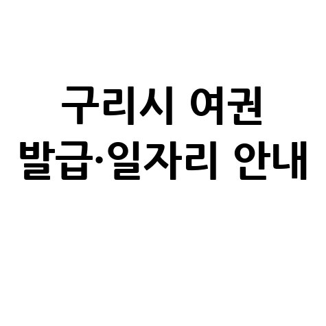 구리시 여권 발급·일자리 안내