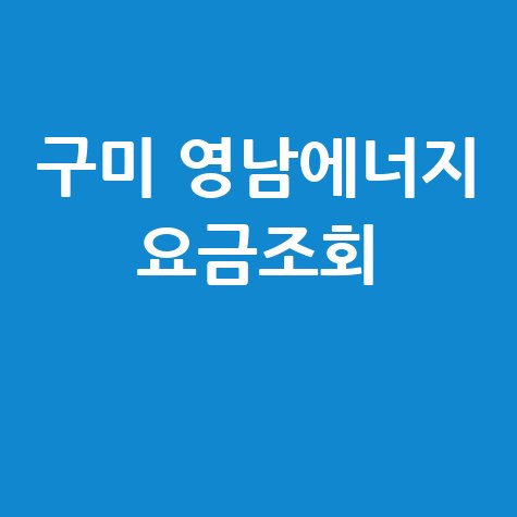 구미시 도시가스 영남에너지서비스 고객센터 전화번호 요금조회