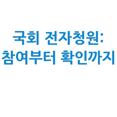 국회 전자청원 참여부터 확인까지