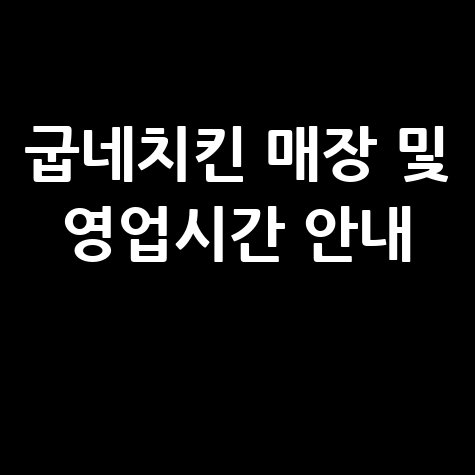굽네치킨 영업시간 및 매장 정보 안내