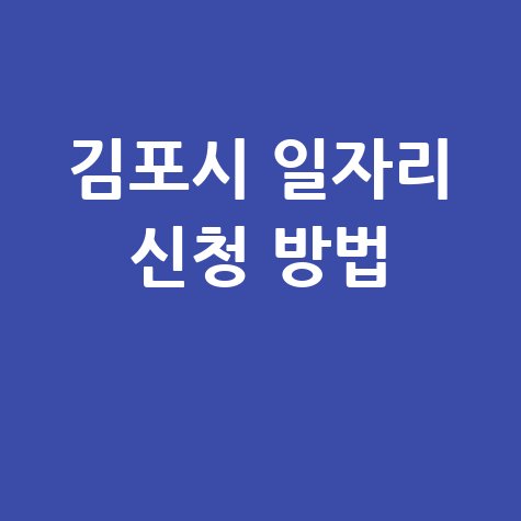 김포시청 공공근로 노인 중장년 일자리 알바몬 알바천국 신청방법