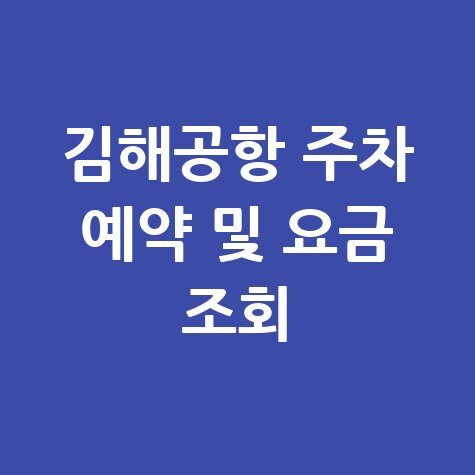 김해공항 주차장 예약 및 요금 조회 방법 안내