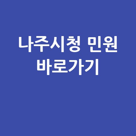 나주시청 홈페이지 바로가기 및 민원 서비스 이용 방법 안내