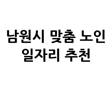 남원시 공공근로 노인일자리 알바몬 알바천국 구인구직 방법
