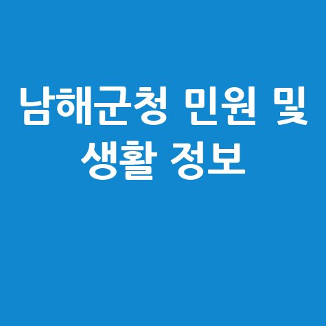 남해군청 홈페이지 구인구직 사고팔고 민원실 이용 안내