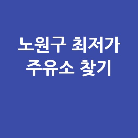 노원구 최저가 주유소 찾기