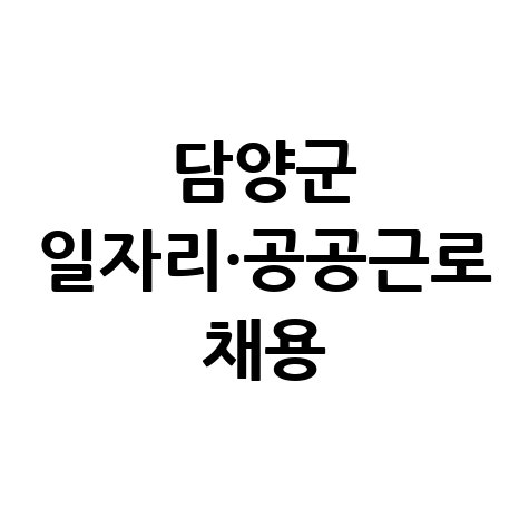 담양군 일자리·공공근로 채용