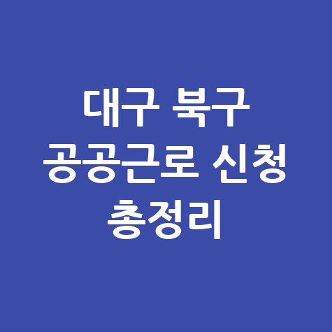 대구 북구 공공근로 신청방법 자격 대상 총정리