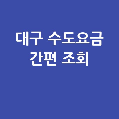 대구 수도요금 간편 조회
