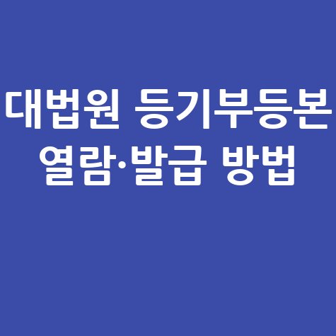 대법원 등기부등본 열람·발급 방법