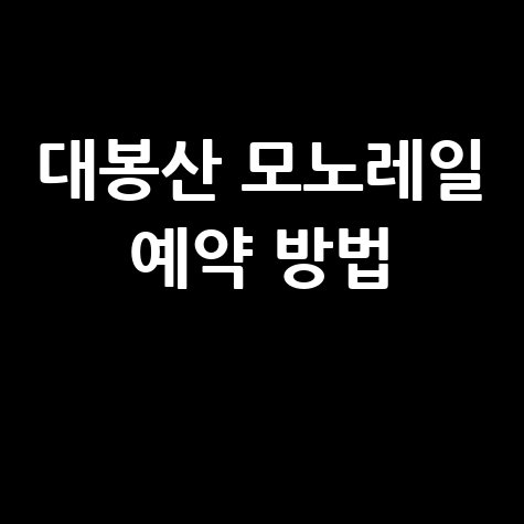 대봉산 모노레일 예약 방법 및 공식 홈페이지 바로가기