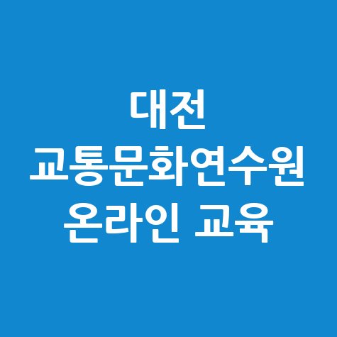 대전 교통문화연수원 온라인 교육