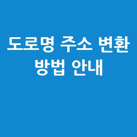 신주소 구주소 변환 서비스 이용 및 신청방법 안내