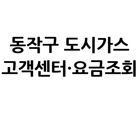 동작구 도시가스 고객센터·요금조회