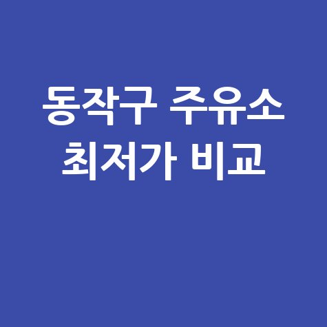 서울 동작구 주유소 가격 비교 실시간 최저가 찾기