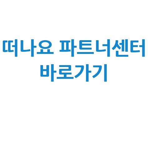 떠나요 파트너센터 바로가기 및 접속 방법 안내