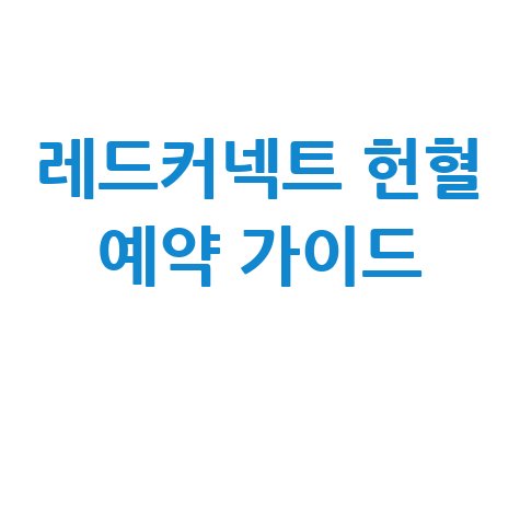 레드커넥트 앱 다운로드 및 헌혈 예약 모바일 이용 가이드