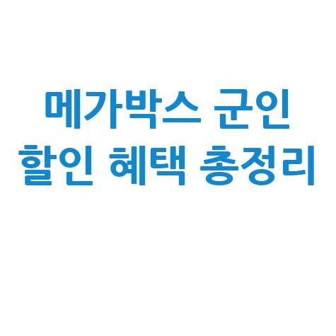 메가박스 군인 할인 혜택 총정리