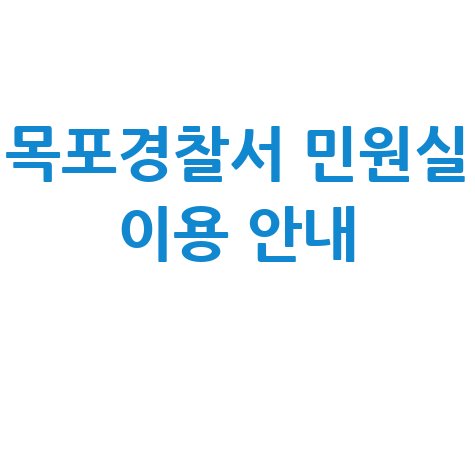 목포경찰서 민원실 이용 안내