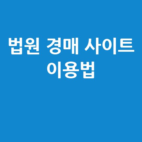 법원 부동산 경매 사이트 바로가기 및 이용방법