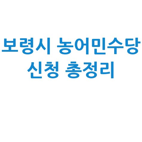 보령시 농어민수당 신청방법 자격 대상 총정리