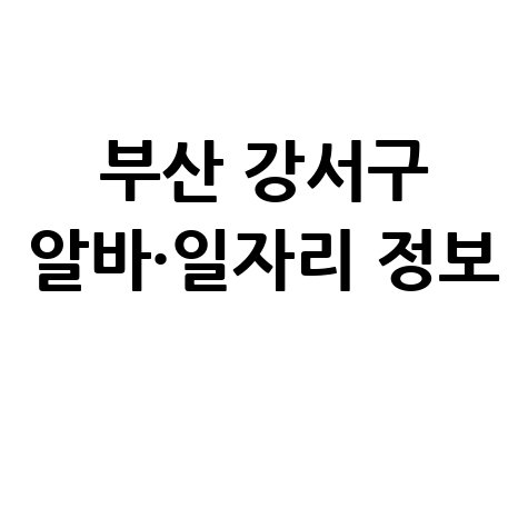 부산 강서구 알바·일자리 정보