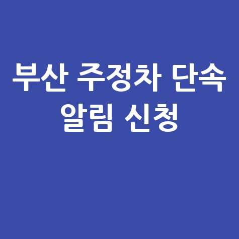 부산 남구 주정차단속 문자 알림 서비스 신청 방법 안내