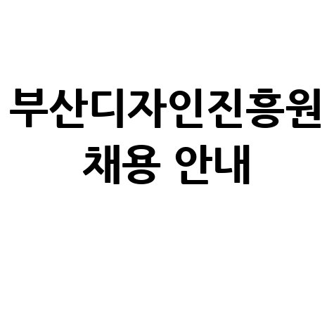 부산디자인진흥원 홈페이지 채용 위치 확인 및 신청방법