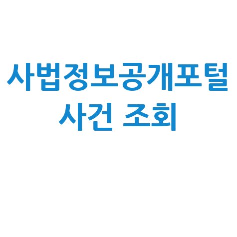 사법정보공개포털 사건 조회