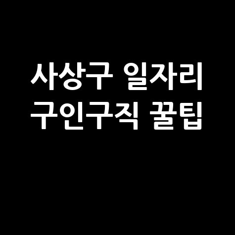 사상구 일자리 구인구직 꿀팁