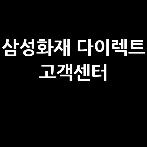 삼성화재 다이렉트 고객센터