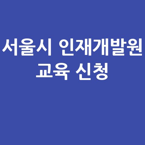 서울시 인재개발원 홈페이지 바로가기 및 교육 신청 방법