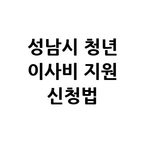 성남시 청년 이사비 지원 신청법