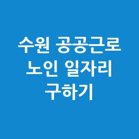 수원시청 공공근로 신청방법 및 알바·노인 일자리 찾기