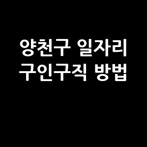 양천구 노인 중장년 일자리 구인구직 워크넷 교차로 신청방법