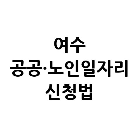 여수 공공·노인일자리 신청법