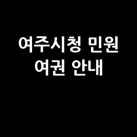 여주시청 민원실·여권·구인구직 이용 안내 (yeoju.go.kr)