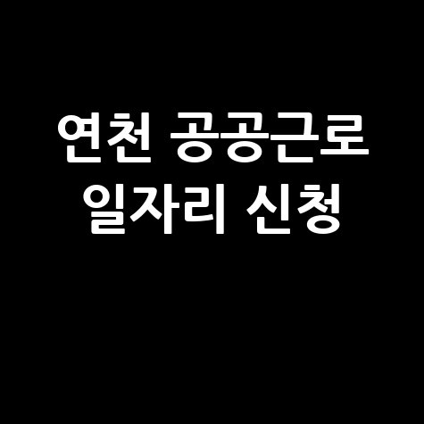 연천 공공근로 일자리 신청