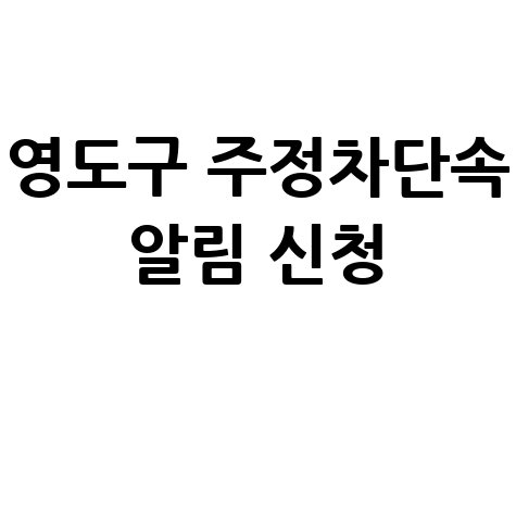 부산시 영도구 주정차단속 알림 서비스 신청 방법 바로가기