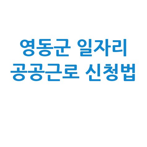 영동군 일자리 구인구직 사이트: 공공근로 알바 고용센터 신청법