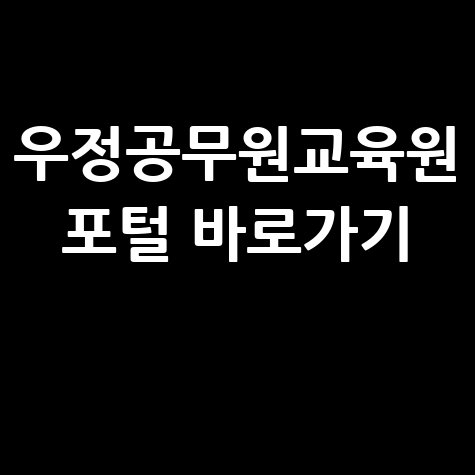 우정공무원교육원 교육포털 홈페이지 바로가기 이용 방법